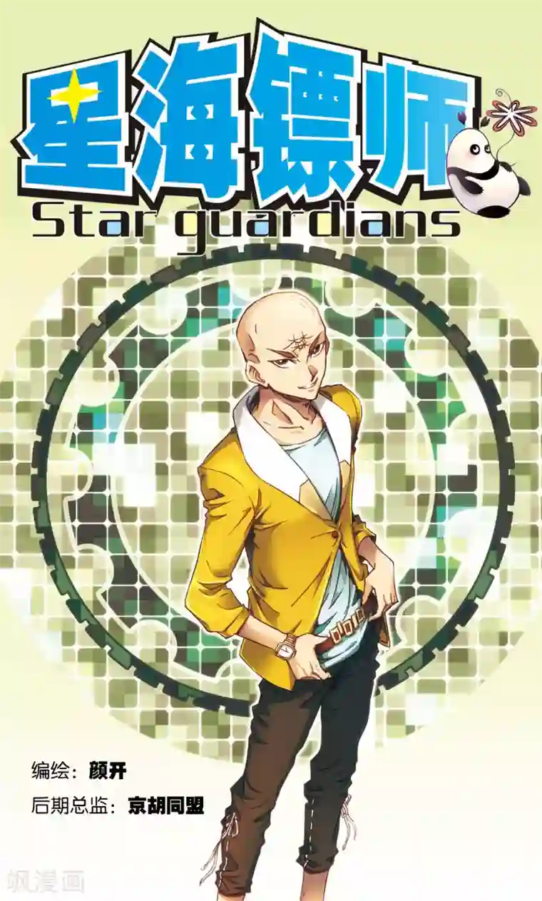 星海镖师第162话 撬动支点的人