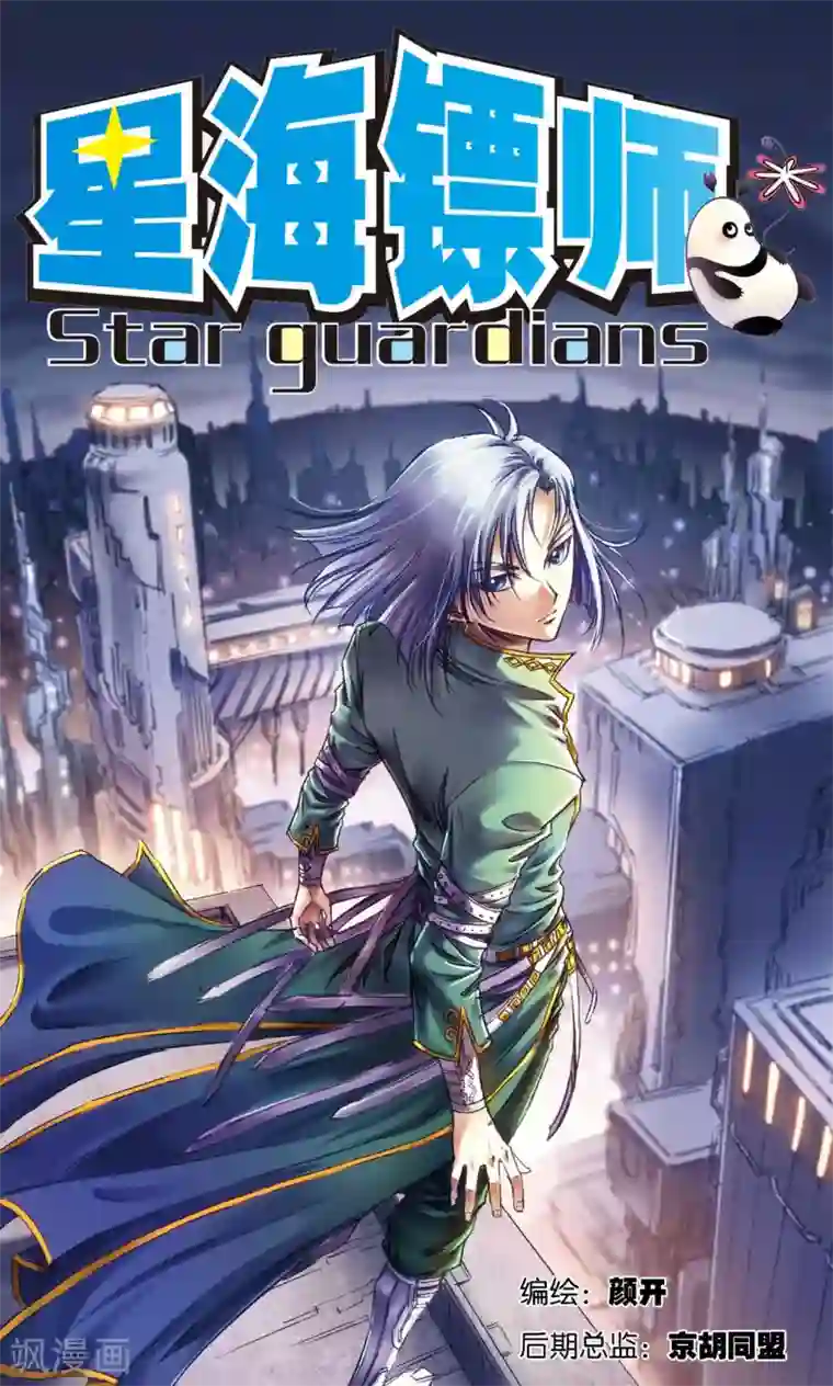 星海镖师第164话 兔子出窝