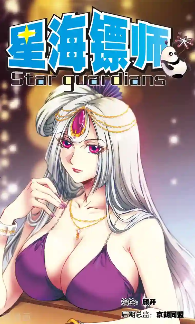 星海镖师第167话 阵内阵外