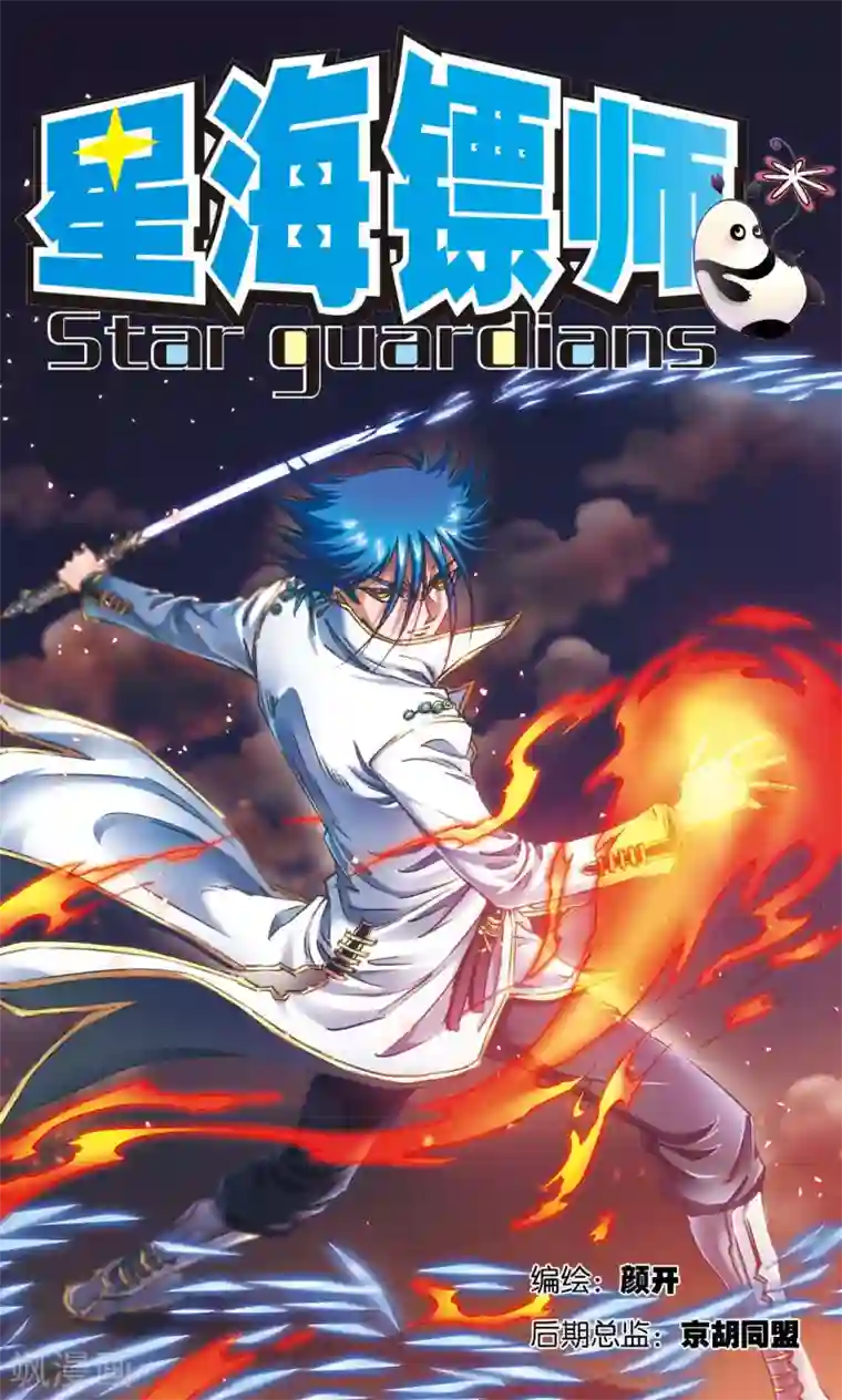 星海镖师第172话 酉鸡的“将军”