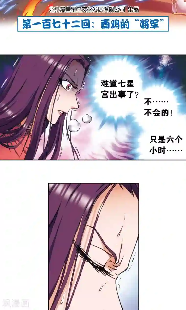 星海镖师第172话 酉鸡的“将军”