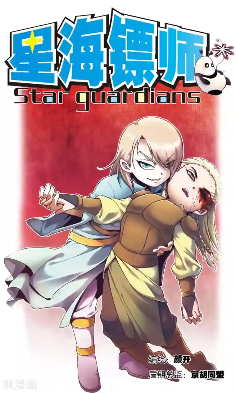 星海镖师第174话 师徒恩怨