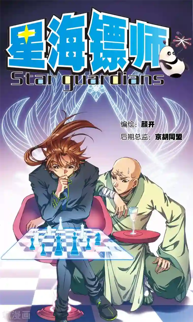 星海镖师第178话 小镖的承诺