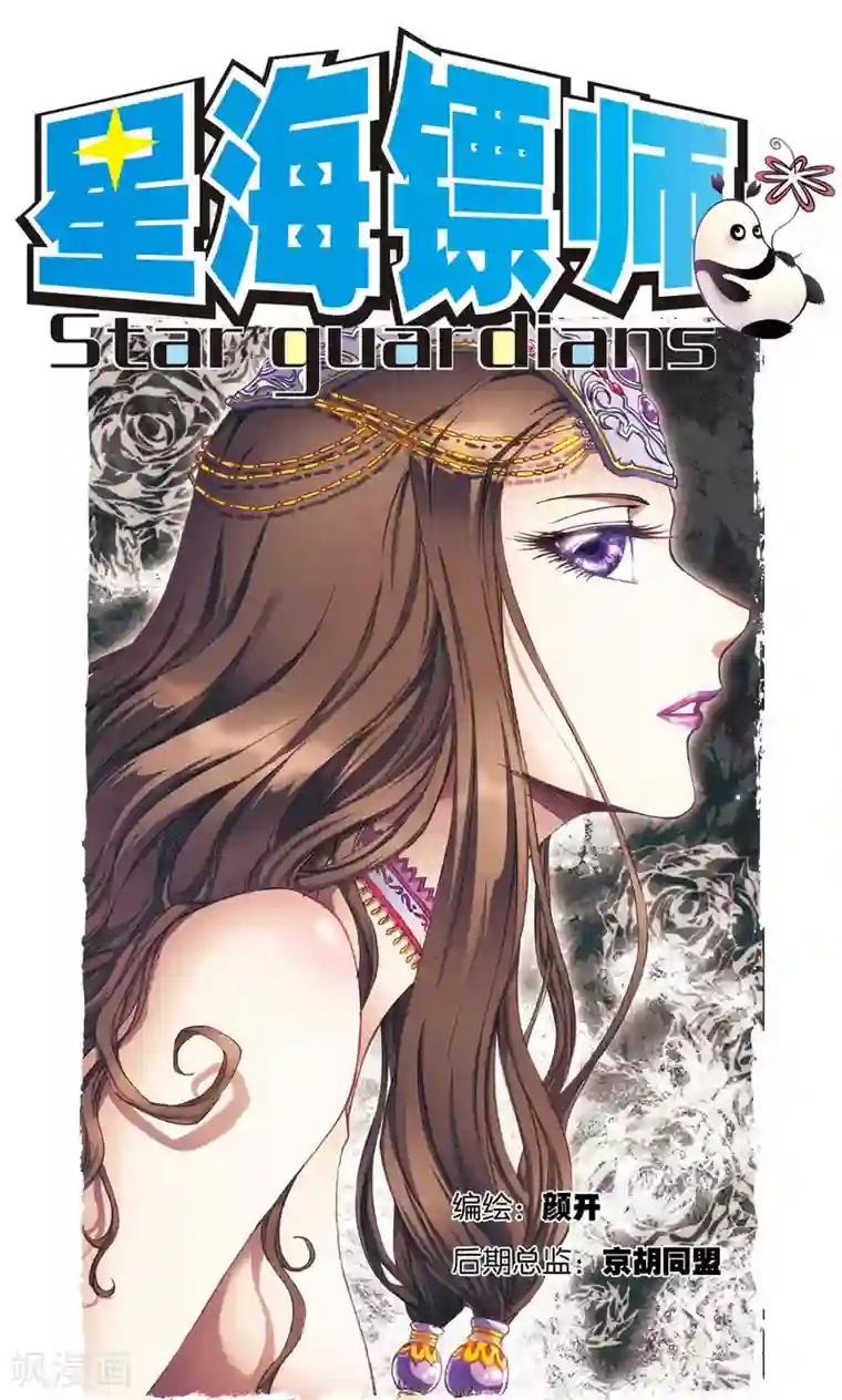 星海镖师第179话 双雄斗