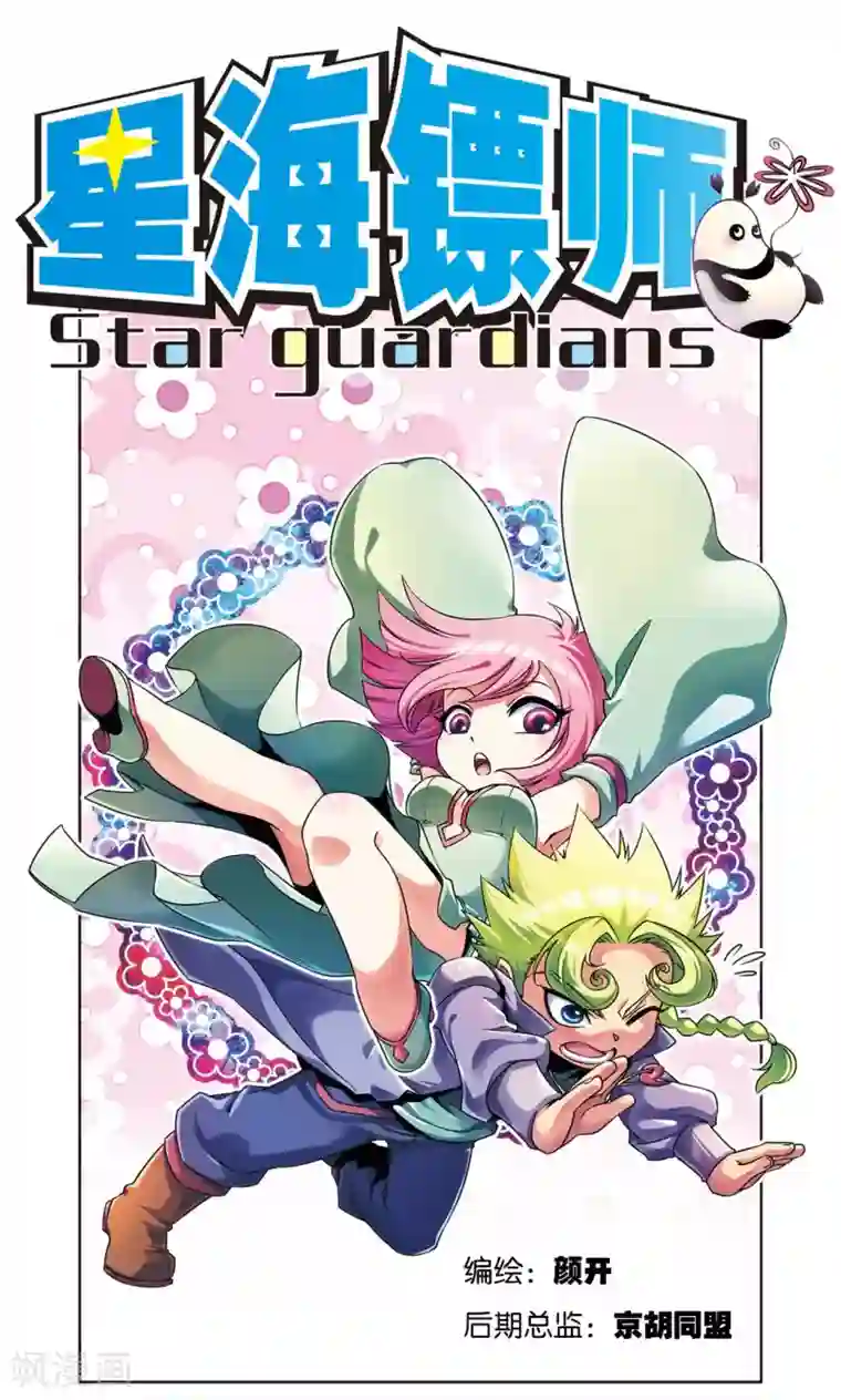 星海镖师第180话 门后的秘密