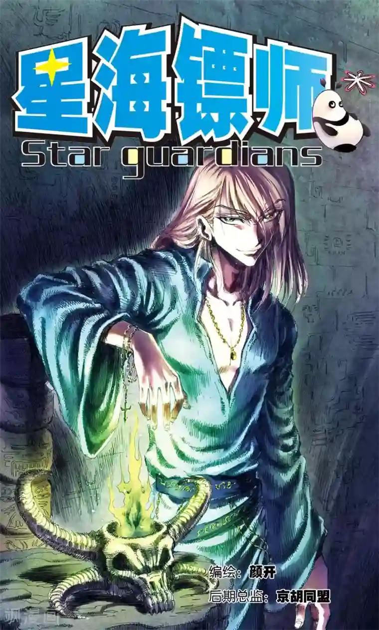 星海镖师第181话 4VS1