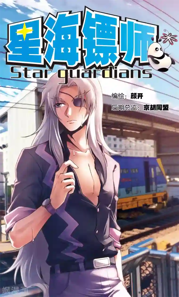 星海镖师第182话 不能犯傻