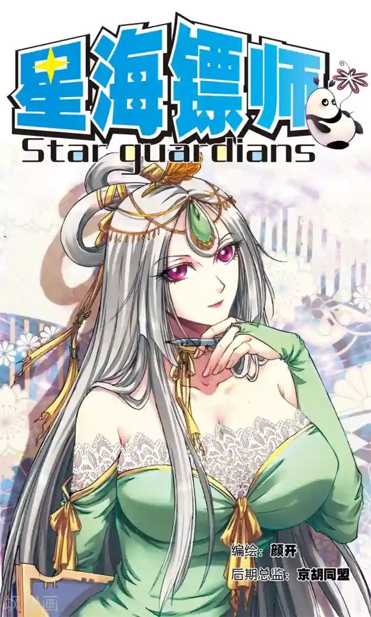 星海镖师第184话 急转直下