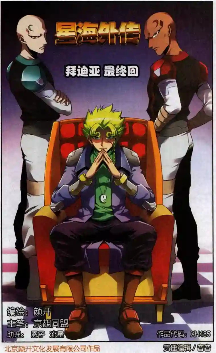 星海镖师外传第5话 最终话 拜迪亚