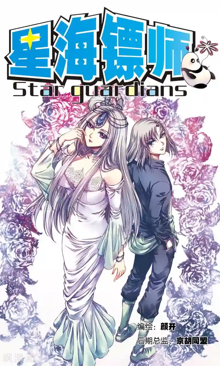 星海镖师第185话 玄殛的温柔