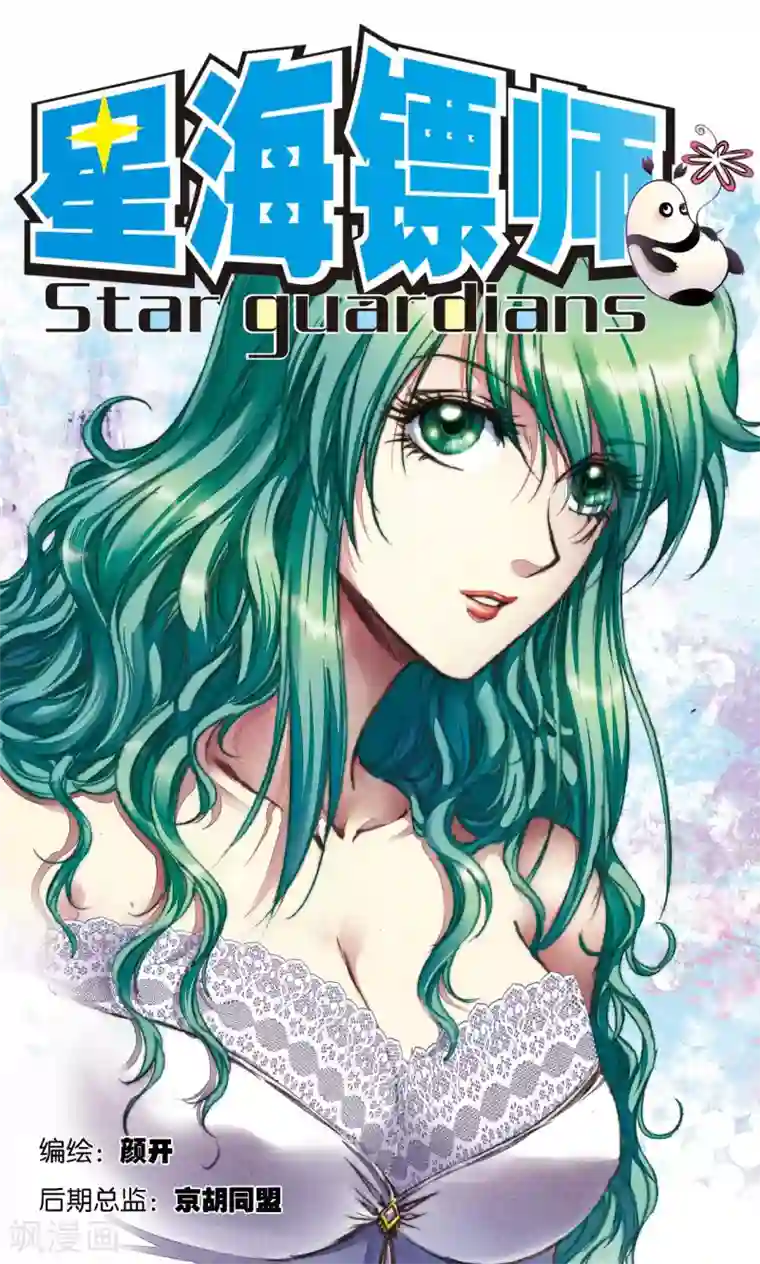 星海镖师第186话 脆弱的联盟