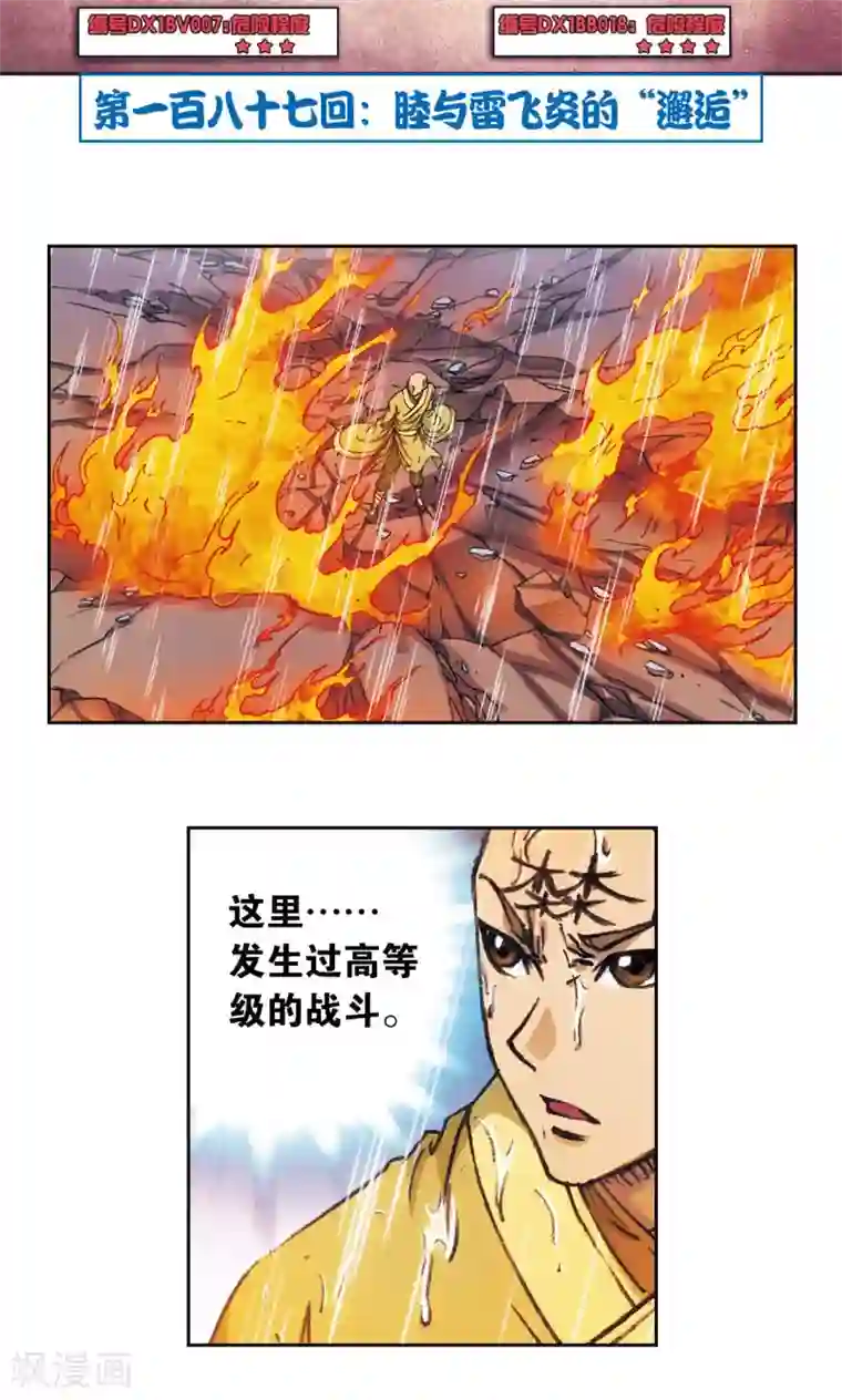 星海镖师第187话 睦与雷飞炎的“邂逅”