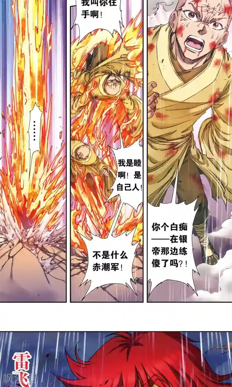 星海镖师第187话 睦与雷飞炎的“邂逅”