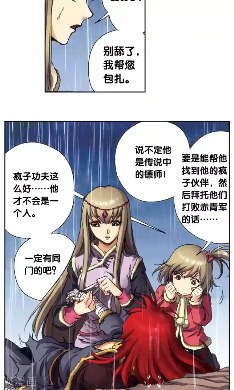 星海镖师第187话 睦与雷飞炎的“邂逅”