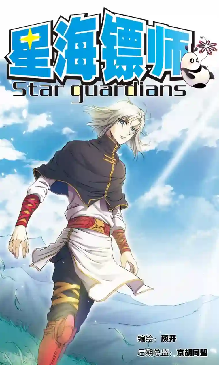 星海镖师第190话 森林里的秘密