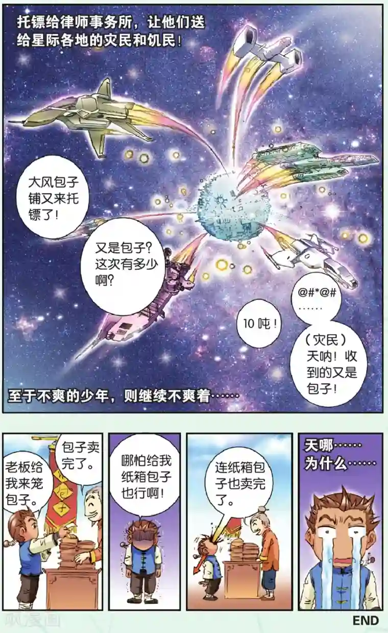 星海镖师特别篇 大风镖局的包子