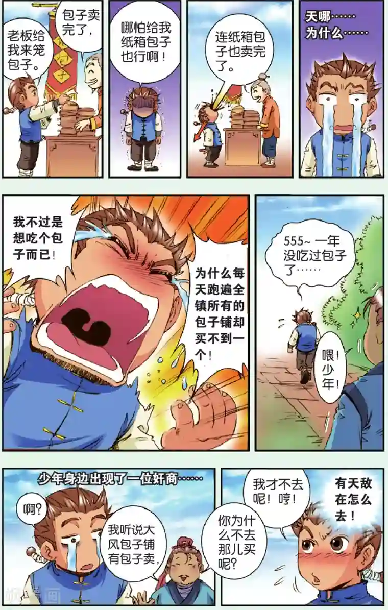 星海镖师特别篇 大风镖局的包子