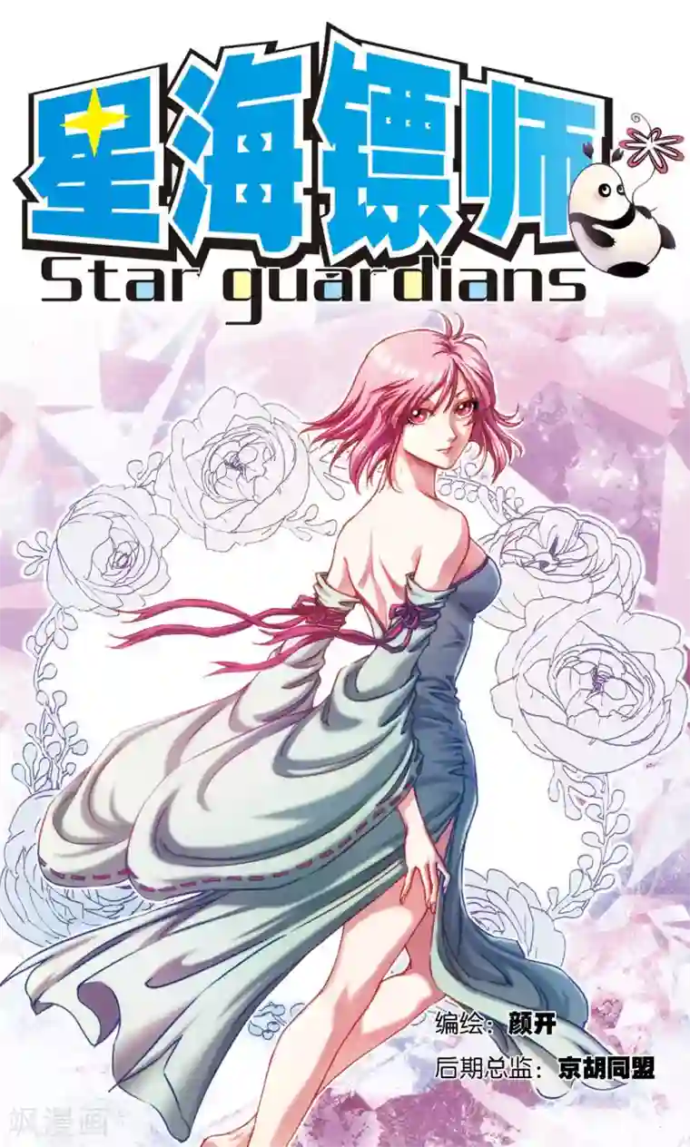 星海镖师第195话 联盟破裂