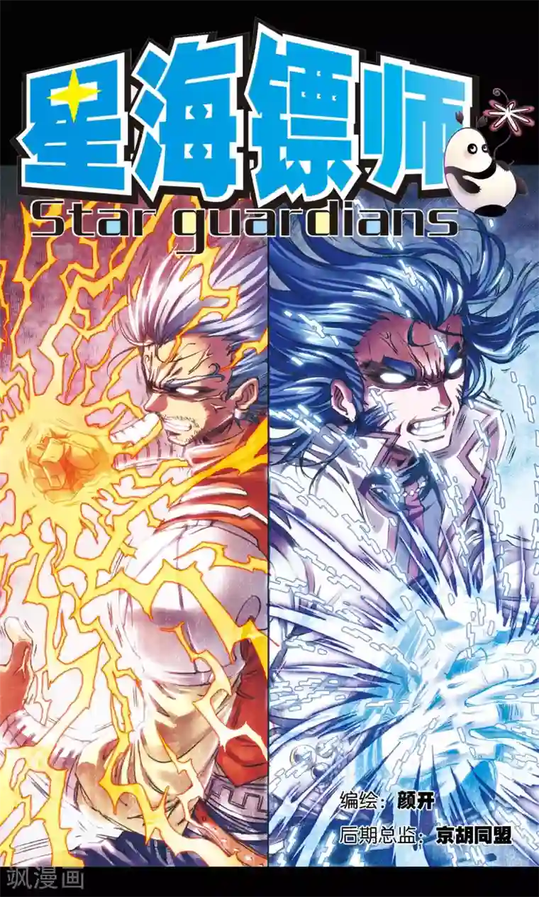 星海镖师第196话 镖牌的意义