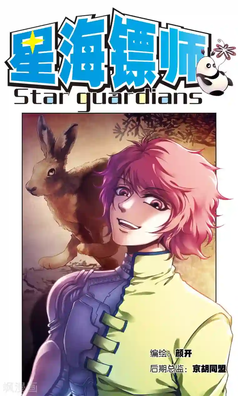 星海镖师第197话 沙竭龙族