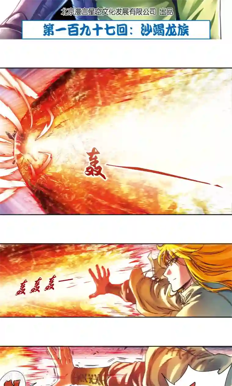 星海镖师第197话 沙竭龙族