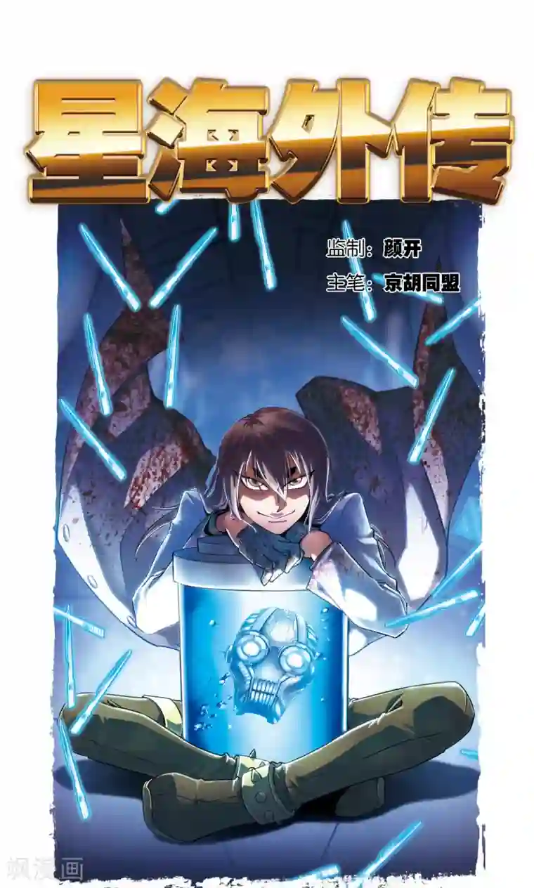 星海镖师青仙外传2