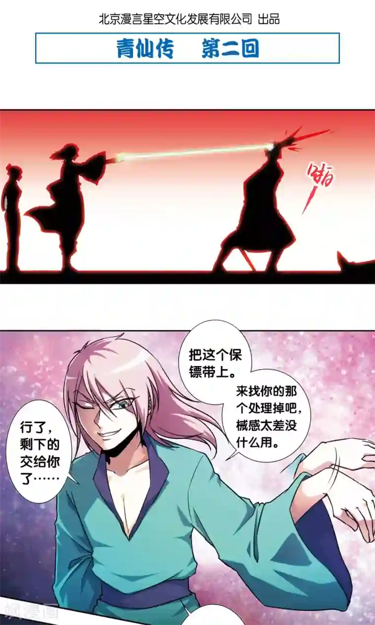 星海镖师青仙外传2
