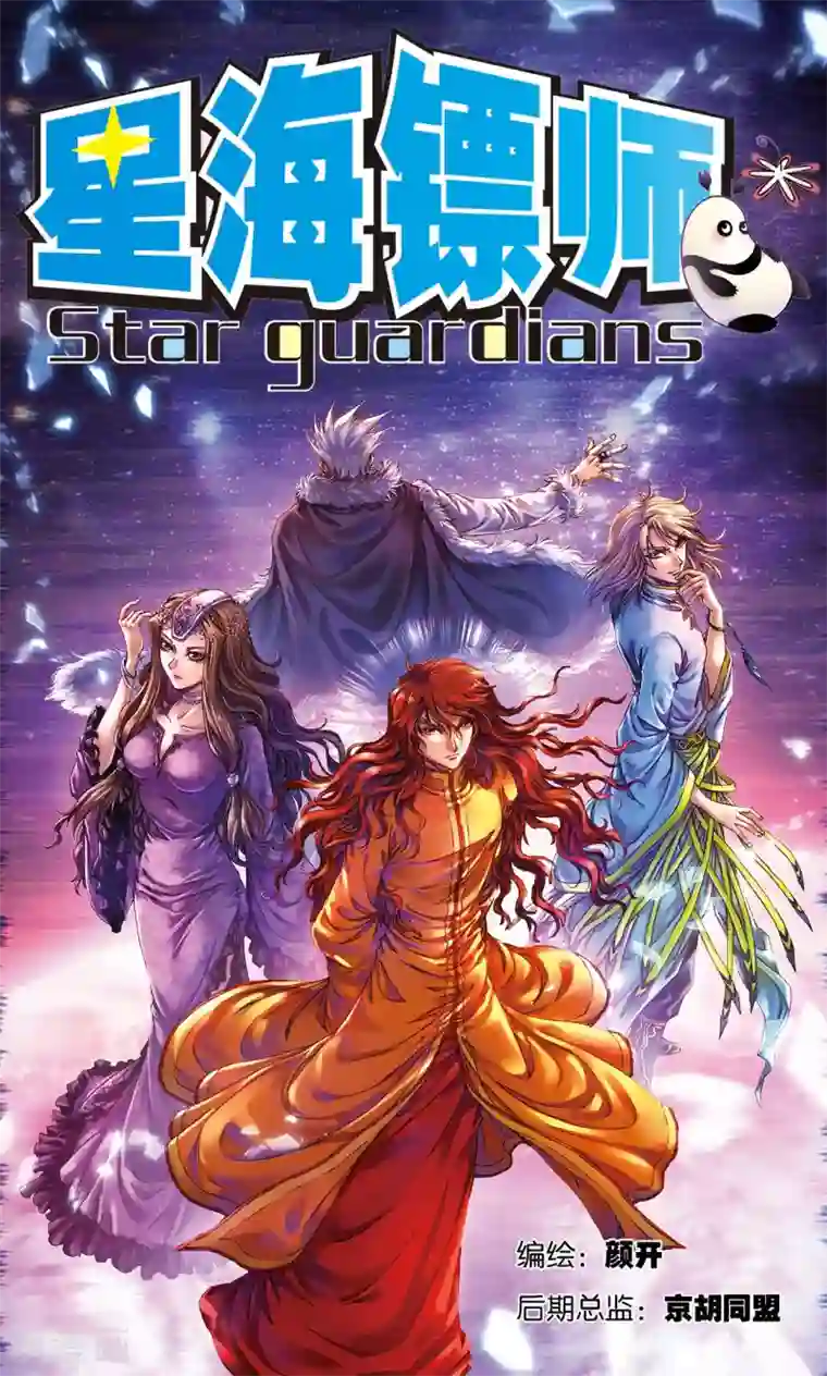 星海镖师第201话1 恐怖的“黑狱”