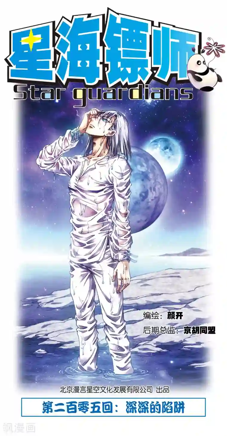 星海镖师第205话1 深深的陷阱