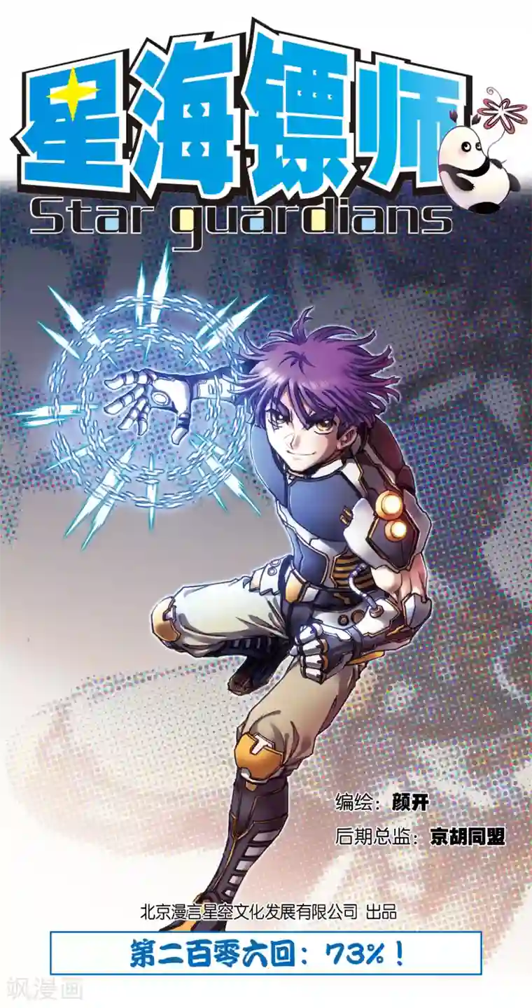 星海镖师第206话1 73%！