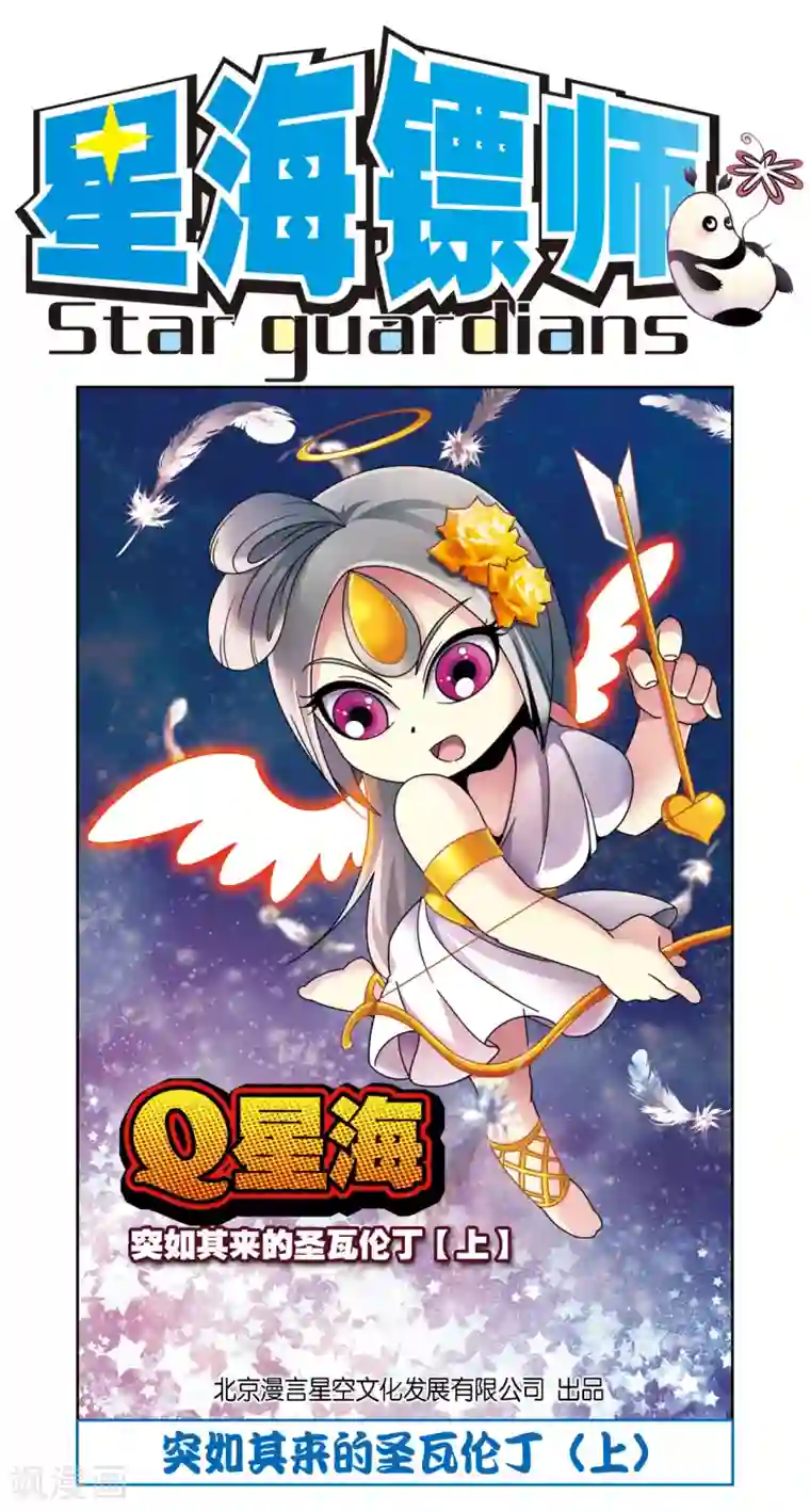 星海镖师星海番外1 突如其来的圣瓦伦丁1