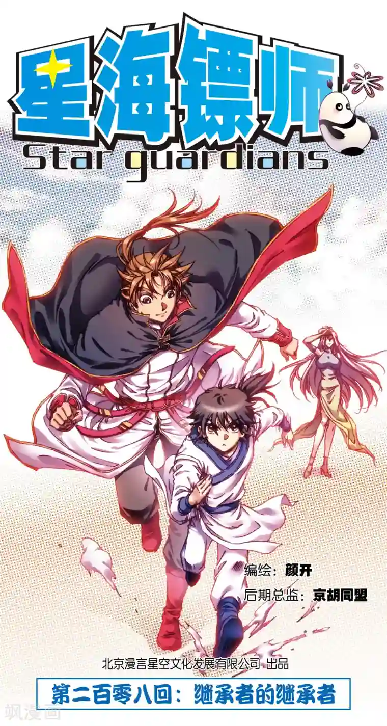 星海镖师第208话1 继承者的继承者