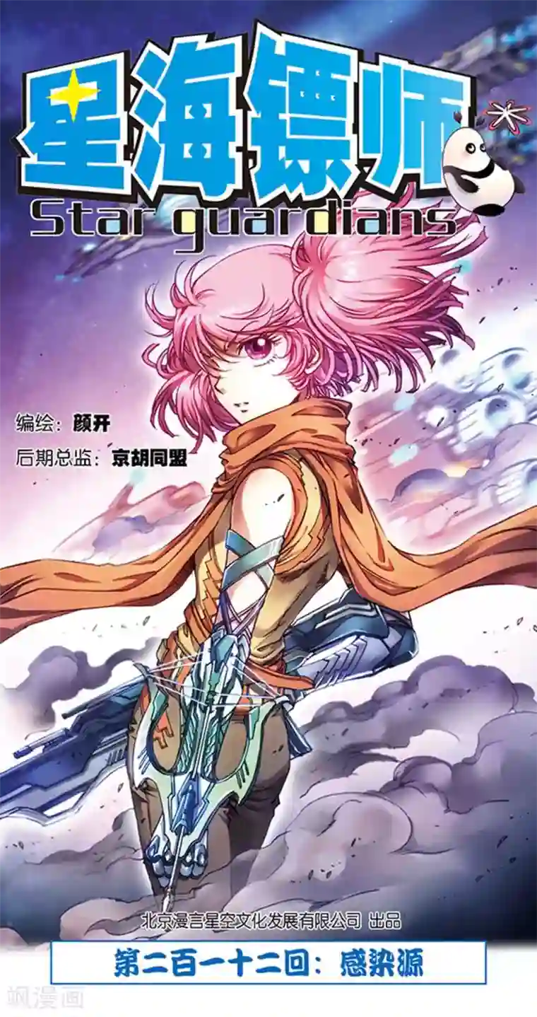 星海镖师第212话1 感染源