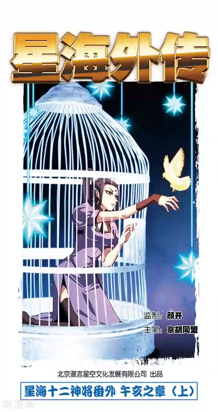 星海镖师十二神将番外1 午亥之章