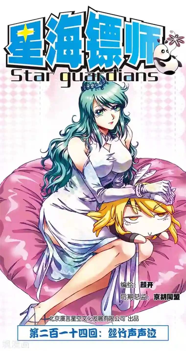 星海镖师第214话1 丝竹声声泣