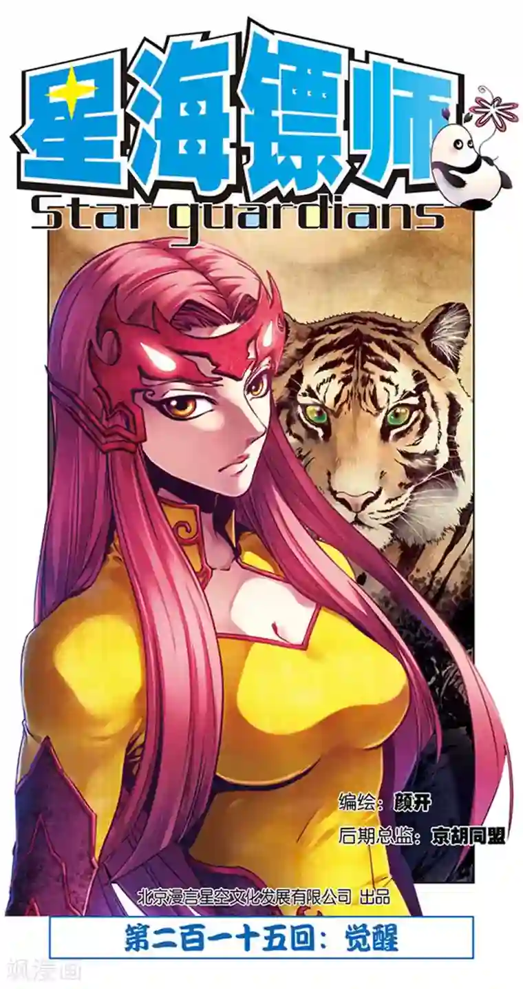 星海镖师第215话1 觉醒