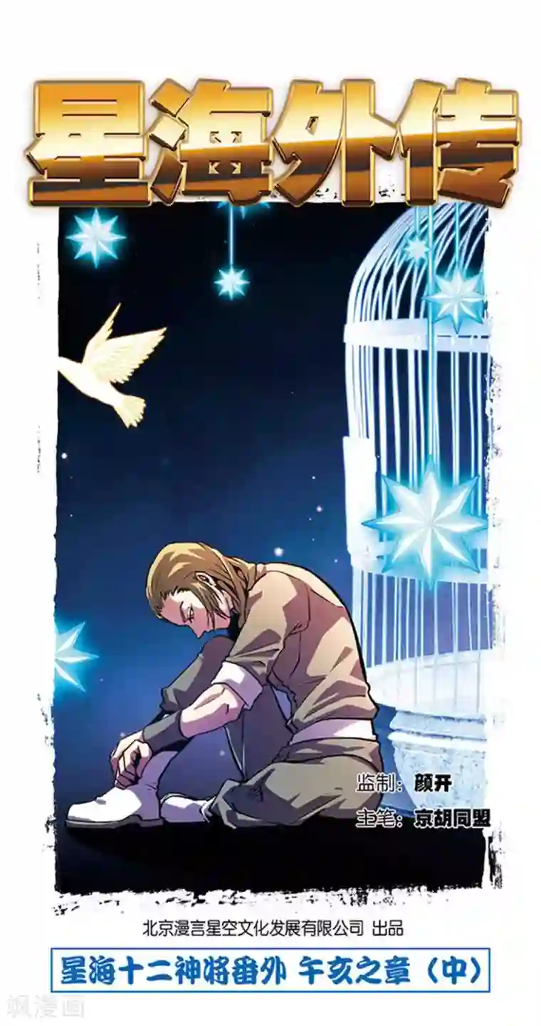 星海镖师十二神将番外3 午亥之章