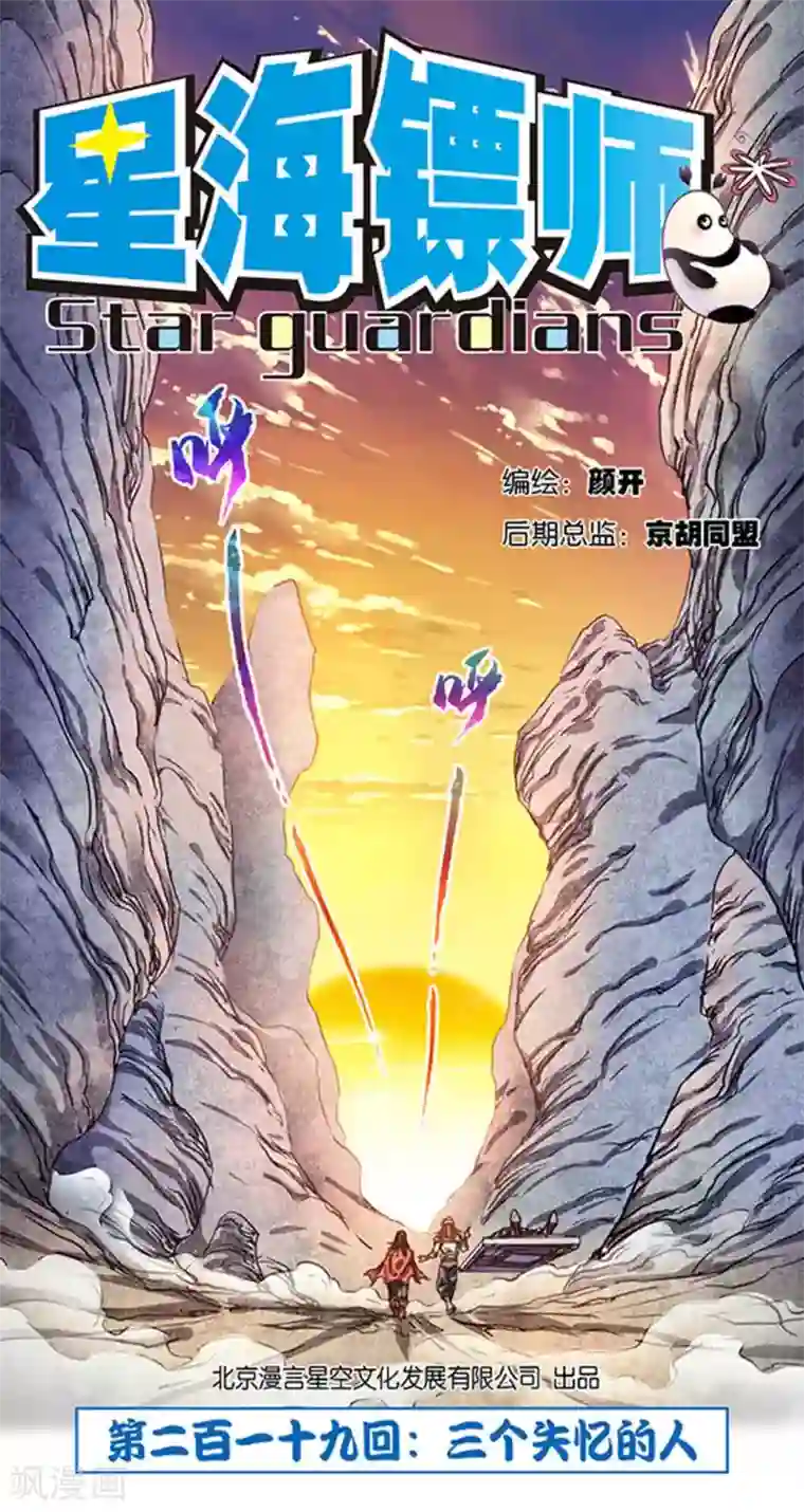 星海镖师第219话1 三个失忆的人