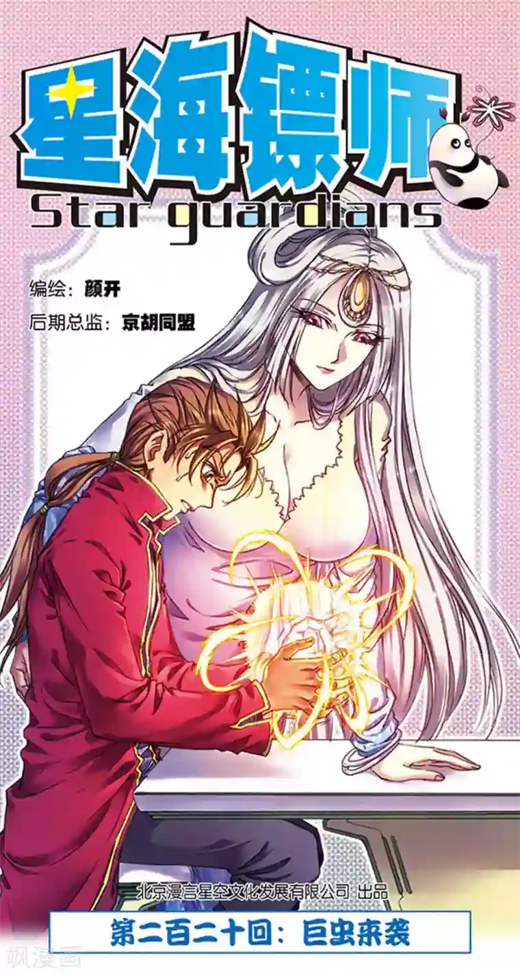 星海镖师第220话1 巨虫来袭