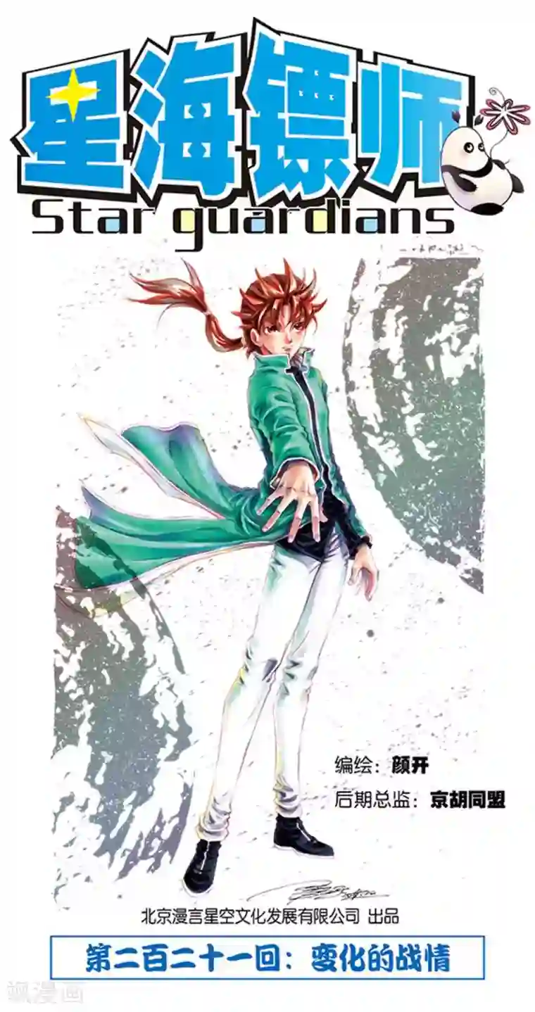 星海镖师第221话1 变化的战情