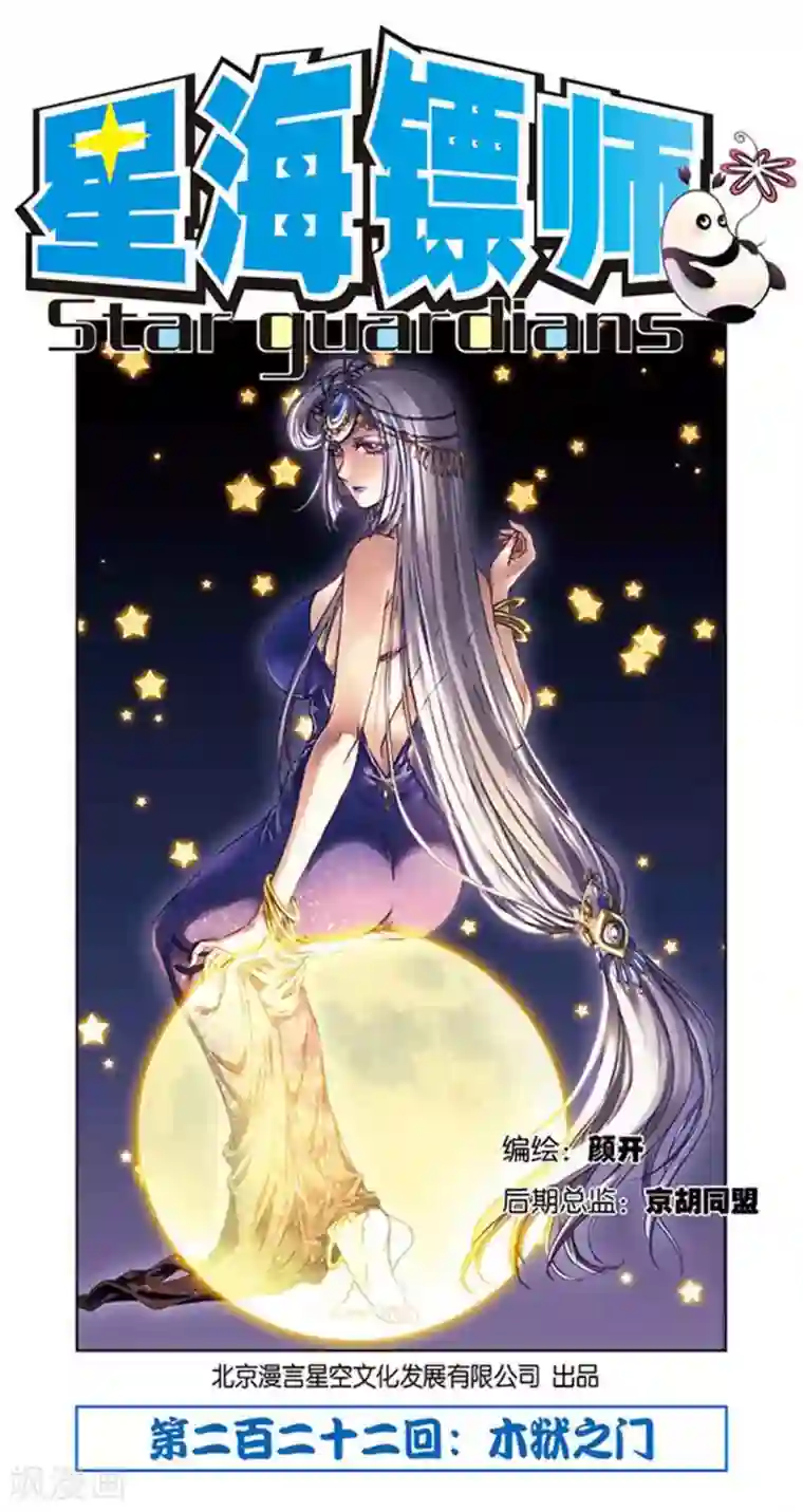 星海镖师第222话1 木狱之门