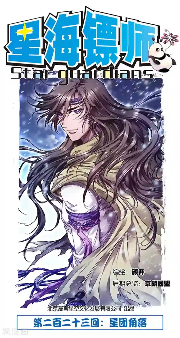 星海镖师第223话1 新团角落