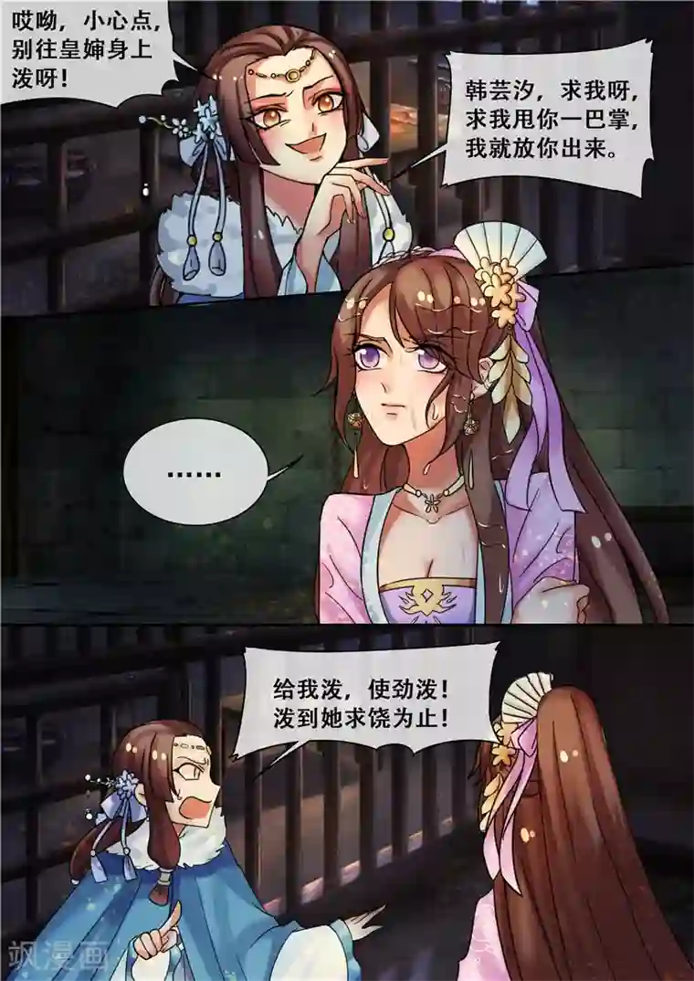 天才小毒妃之芸汐传奇第19话 求我啊！求我甩你一巴掌