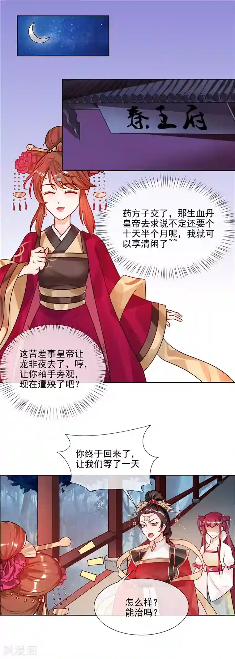 天才小毒妃之芸汐传奇第50话 哪有这种蜜月！