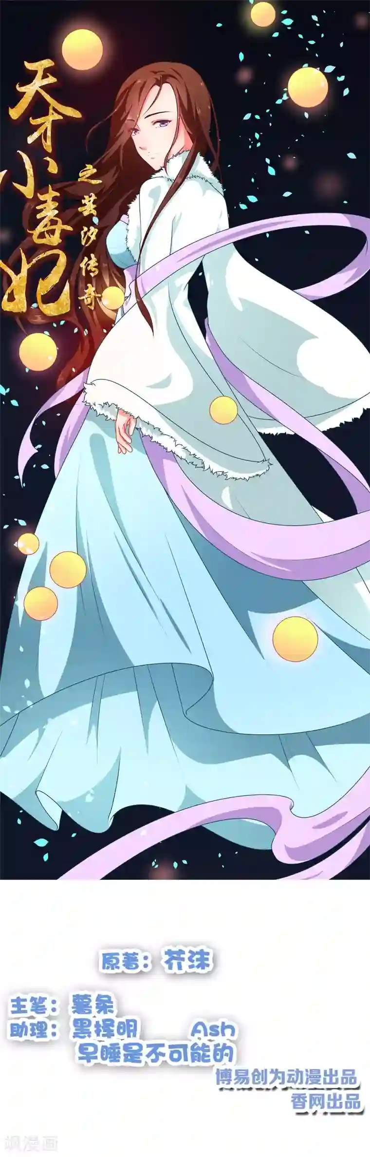 天才小毒妃之芸汐传奇第72话 蛇毒源头