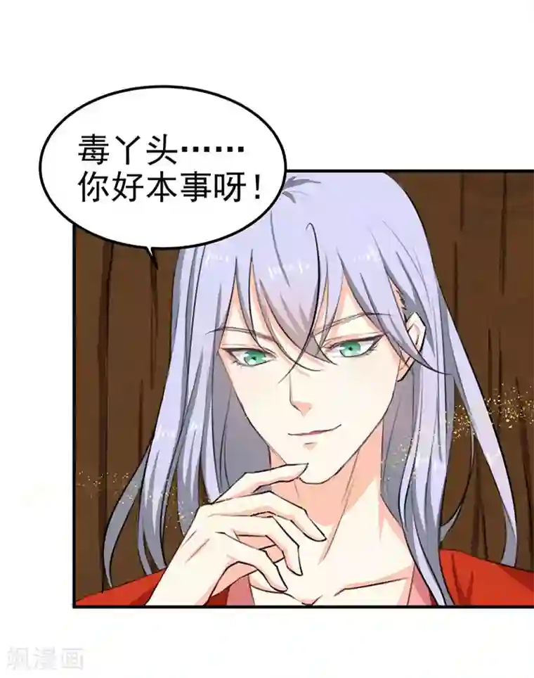 天才小毒妃之芸汐传奇第90话 毒丫头，你好本事