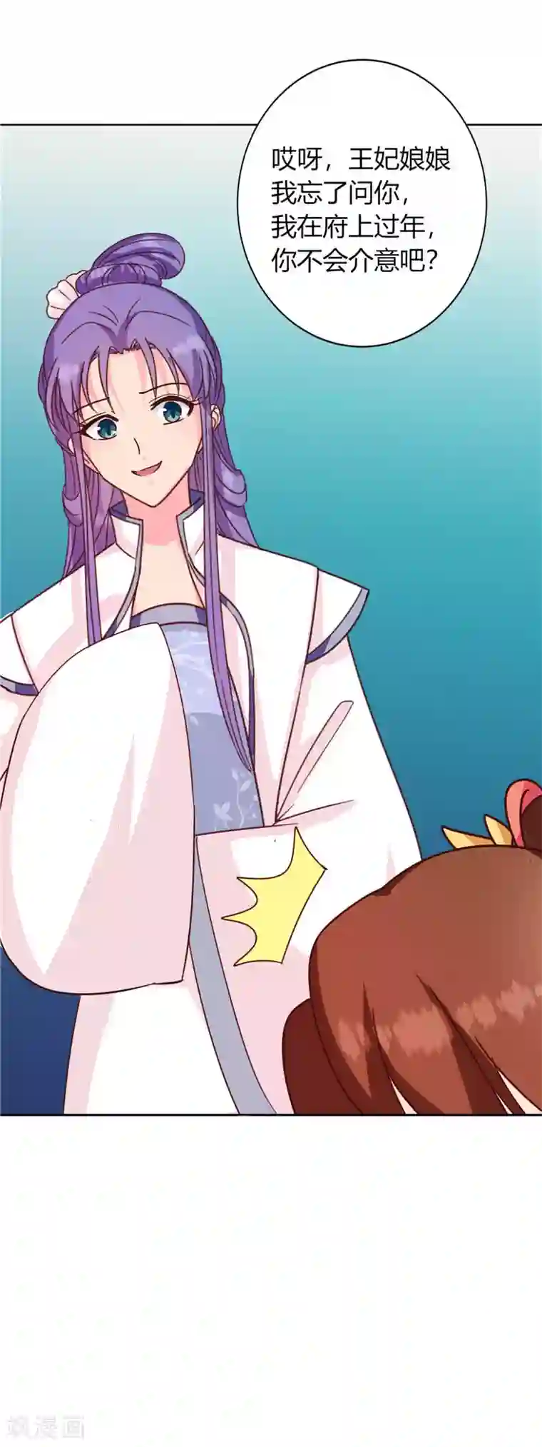 天才小毒妃之芸汐传奇第117话 咕咕咕你不介意吧？