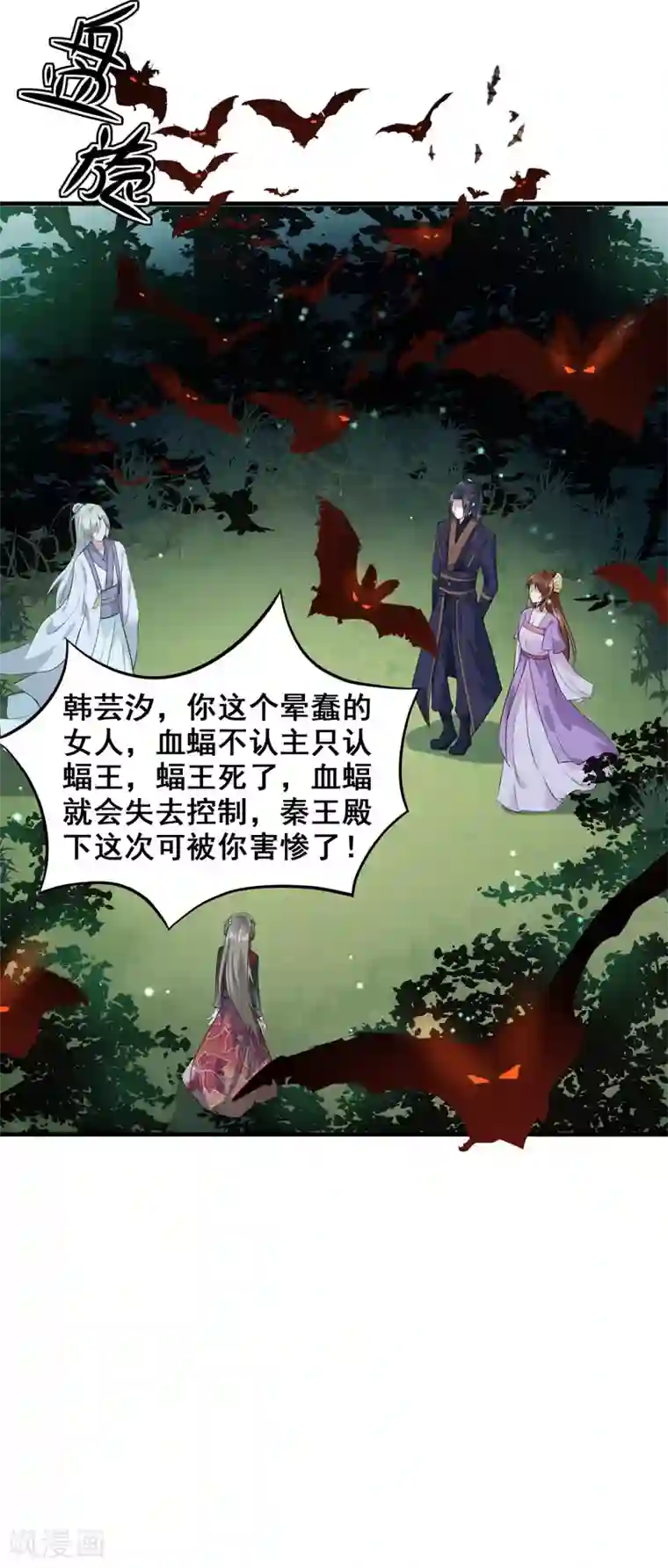 天才小毒妃之芸汐传奇第159话 血蝠