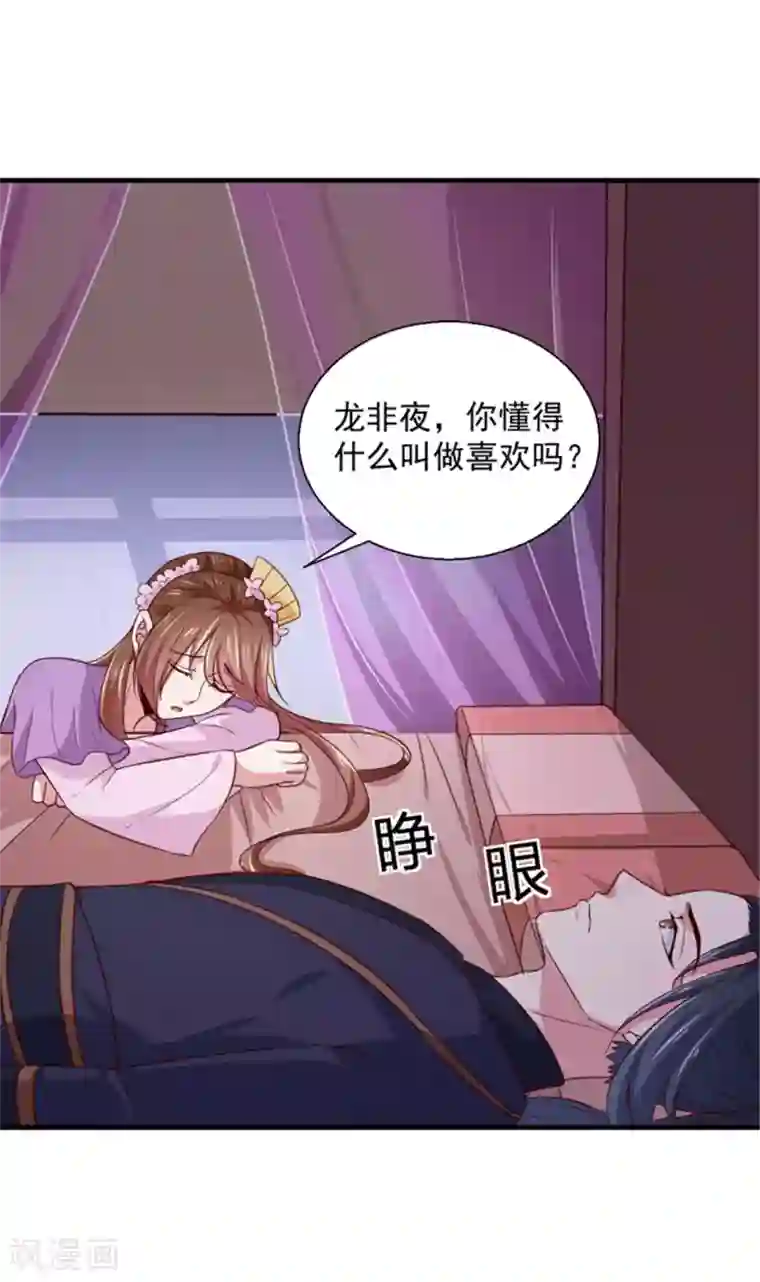 天才小毒妃之芸汐传奇第169话 你懂得什么是喜欢吗