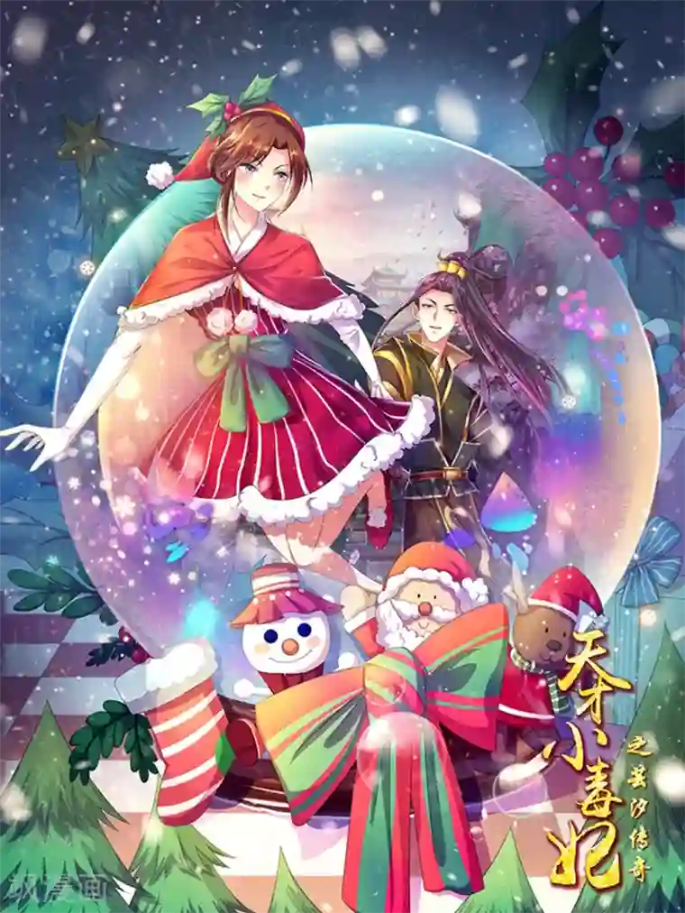 天才小毒妃之芸汐传奇圣诞贺图